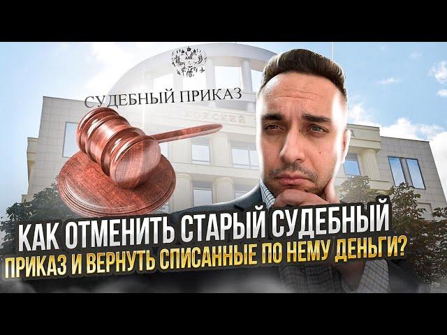 Как отменить судебный приказ и вернуть списанные деньги?