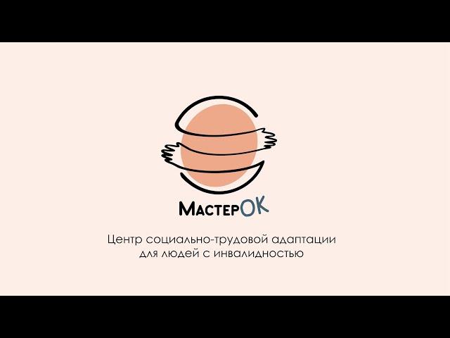 Центр Мастер ОК