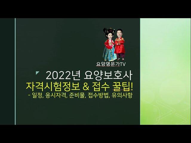 요양명문가| 2022년 요양보호사시험| 접수일정과 방법, 준비물, 유의사항 포함