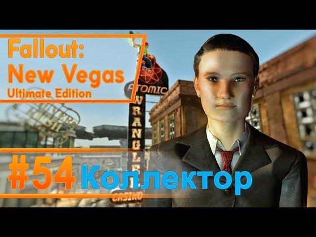 Fallout New Vegas #54 - Коллектор