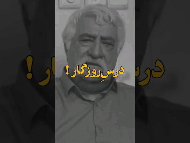 جمله سنگین حشمت فردوس