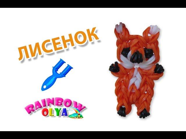 ЛИСЕНОК из резинок на рогатке без станка. Фигурки из резинок | Pup Rainbow Loom Charm