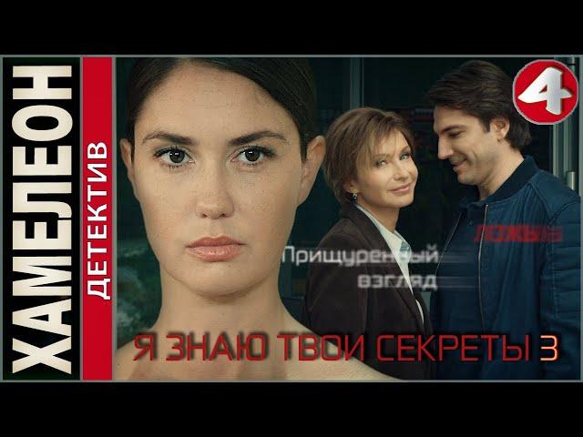 Я знаю твои секреты 3. Хамелеон (2020). 4 серия. Детектив, сериал, премьера.