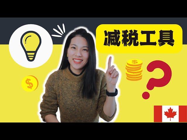 【TAX 23】如何在加拿大省税？|5 个大多数人可以用的减税方法|纯干货|全网最全|一听就会 （1）