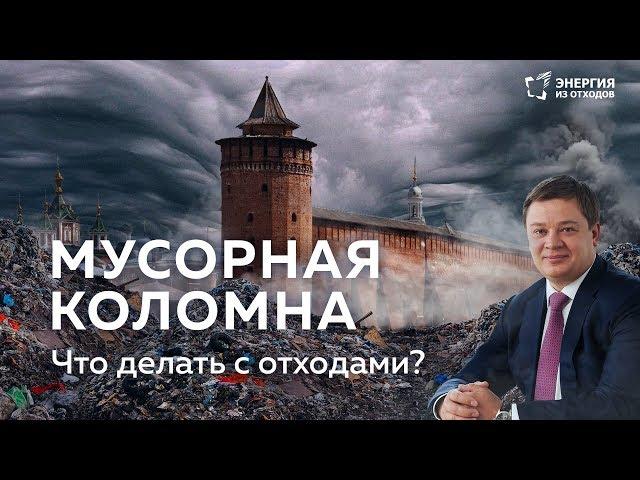 Мусорная Коломна: что делать с отходами?