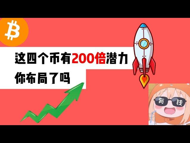 这四个币有200倍潜力，你布局了吗？