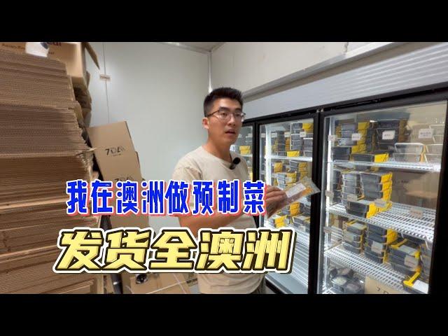 我在澳洲做预制菜工厂，火爆全澳洲