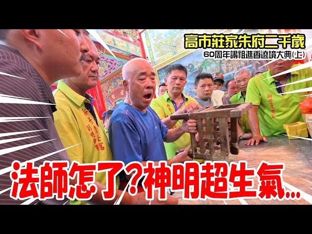 【蔡淘貴跑廟會】EP282 法師不知為何..神明整個超生氣的!!高市莊家朱府二千歲!傳承了四代人!60周年的慶典!迎一科超大場的!! #熱門  #廟會