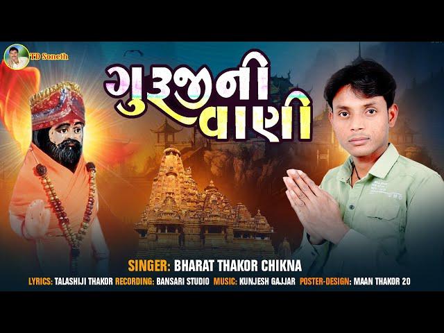 ઞુરૂજીની વાણી I Guruji Ni Vani I Bharat Thakor Chikna I @tdsoneth I Bhakti Song I Devotional song