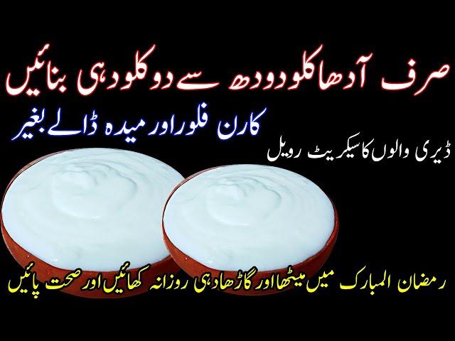 Make Two Kg Curd With The Half Kg Milk|Ramadan Special Yogurt Recipe |Cooking Hacks|Useful tips