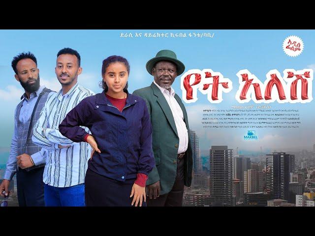 የት አለሽ   - Ethiopian Movie Yet Alesh 2023 Full Length Ethiopian Film Yet Alesh 2023