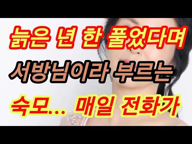 숙모의 한을 풀어주고 난... 실화사연, 충격적인 사연 막장사연 장모님 썰 이모 친구엄마 사이다 응징 반전 사랑 이야기 로맨스