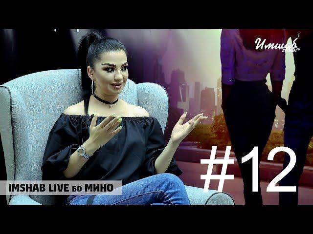 Imshab LIVE бо Мино. #12