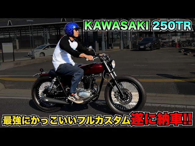 【250TR】このスタイル最強にかっこいい・フルカスタム車両が遂に納車!!