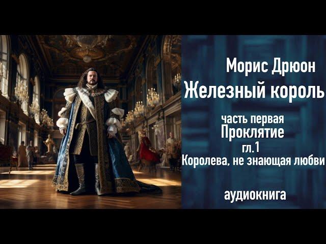 "Королева, не знающая любви" ЖЕЛЕЗНЫЙ КОРОЛЬ ч.1, гл.1,  аудиокнига,Чтения с Верой russian audiobook