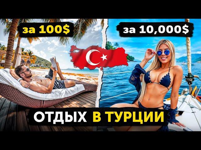 Отдых за 100$ vs 10.000$ В ТУРЦИИ. Золотой стейк, президентская вилла и развлечения для богатых.