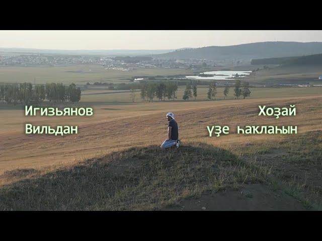 Игизьянов Вильдан - Хоҙай үҙе һаҡлаһын 