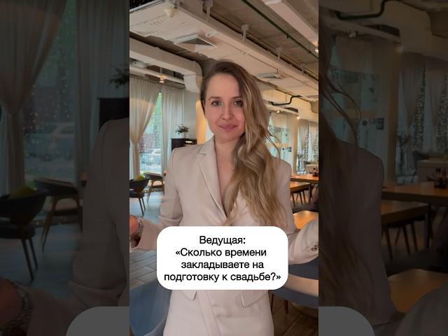 #ведущаямосква #ведущийнасвадьбумосква #свадебныйюмор