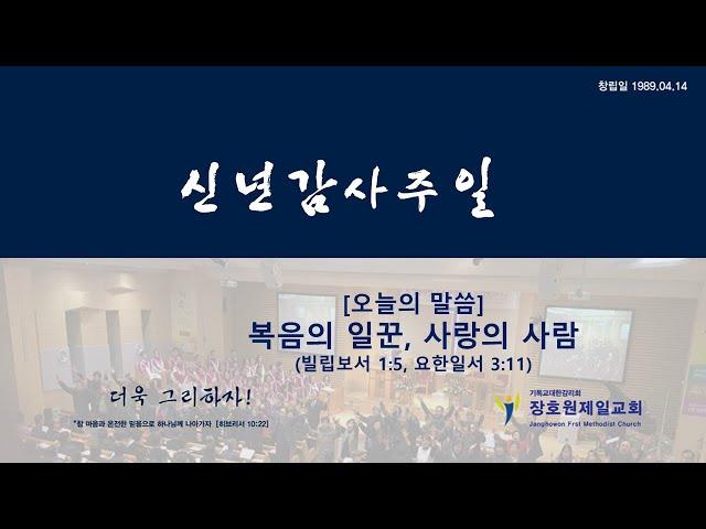 장호원제일감리교회1월1일 주일예배