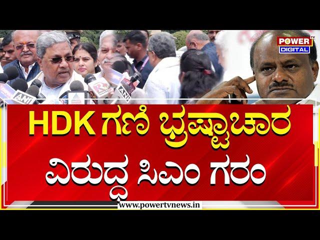 CM Siddaramaiah On HDK Illegal Mining Case | Power TV News