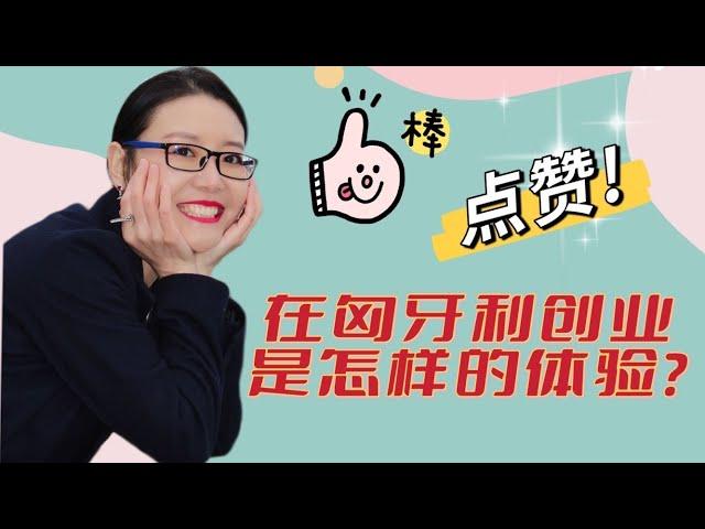 【真实分享】在匈牙利开公司是一种怎样的体验？｜创业的心路历程+故事分享｜Miss Fiona