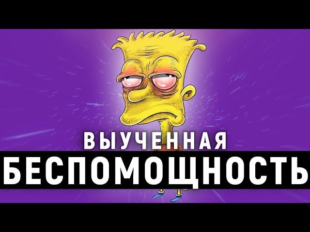 КАК СМОЧЬ? Откуда берется бессилие