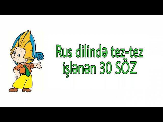 #Rus dili | Урок 19 | Rus dilində tez-tez işlənən 30 SÖZ