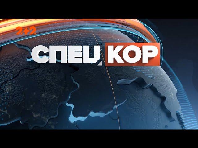 Спецкор - 18:15 від 2 листопада 2020 року