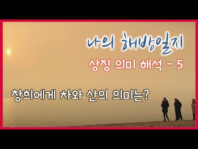 나의 해방일지 - 상세해석5부. 창희에게 차와 산의 의미는?