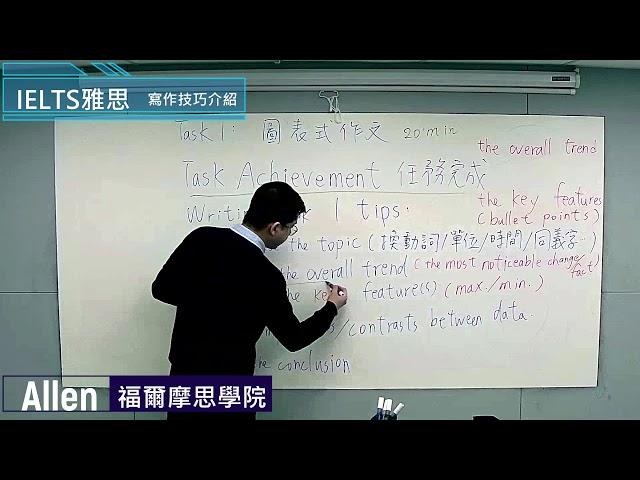 IELTS 雅思寫作技巧-Allen講師【2020年最新】