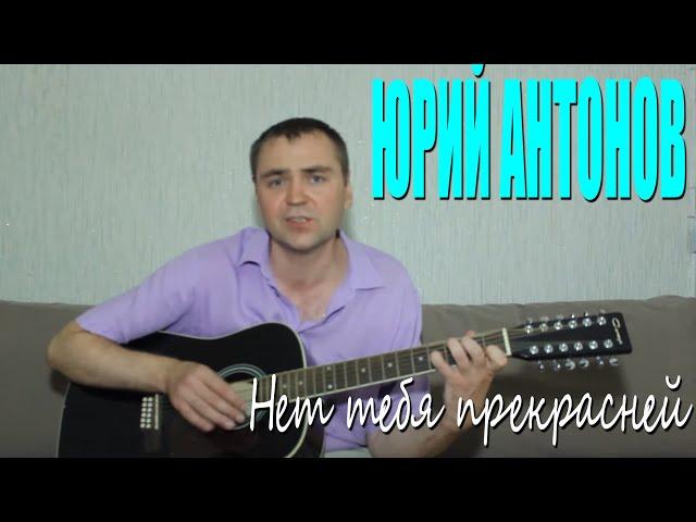Юрий Антонов Нет тебя прекрасней