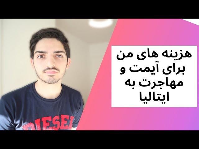 چقدر برای مهاجرت تحصیلی به ایتالیا و آیمت هزینه کردم؟ | حتما قبل از مهاجرت ببینید