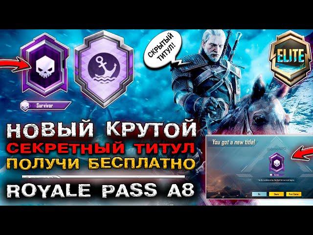 СЕКРЕТНЫЙ ТИТУЛ В ПУБГ МОБАЙЛ «ВЫЖИВШИЙ»! НОВОЕ СКРЫТОЕ ДОСТИЖЕНИЕ PUBG MOBILE! НОВЫЙ ROYALE PASS!