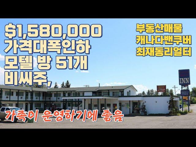 모텔 $1,580,000 비씨주북쪽, 방 51개