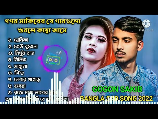 Gogon Sakib Top 10 Song | GOGON SAKIB | Bangla Sad Song 2022 | গগন সাকিবের কষ্টের ১০টি টপ হিট গান