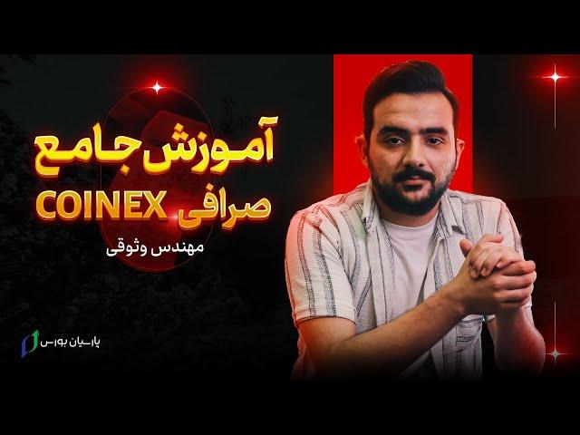 آموزش صرافی کوینکس - آموزش Coinex از ۰ تا ۱۰۰