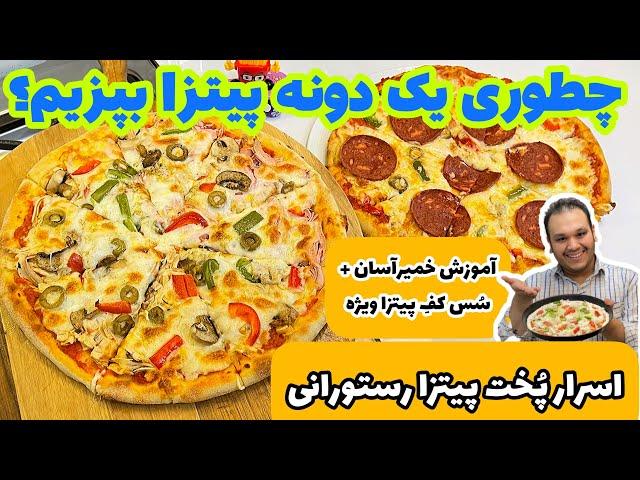 روش اصولی درست کردن پیتزا خونگی و ایرانی که طعم فست فودیا رو بده | PERSIAN STYLE PIZZA BY MARCO