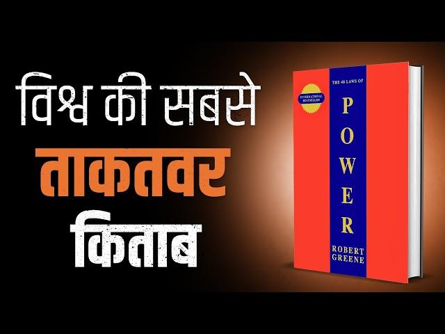 How To Apply The 48 Laws of Power in Everyday Life - Actionable Steps By Robert Greene in Hindi |