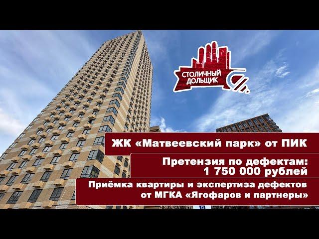 ЖК Матвеевский парк от ПИК | Приемка квартиры и экспертиза от МГКА "Ягофаров и партнеры"