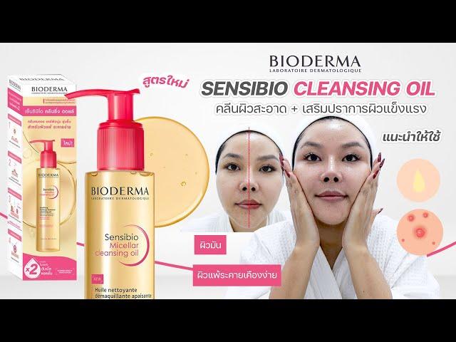 (กูรูเช็ค) สูตรใหม่ BIODERMA MICELLAR CLEANSING OIL ลดหน้ามัน ดักจับเมคอัพกันน้ำได้ดี ครบจบ! 