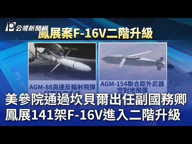 美參院通過坎貝爾出任副國務卿 鳳展141架F-16V進入二階升級｜20240207 公視晚間新聞