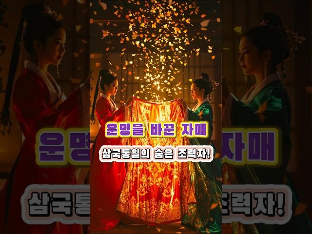 김유신의 두 여동생, 삼국통일의 숨은 주역들