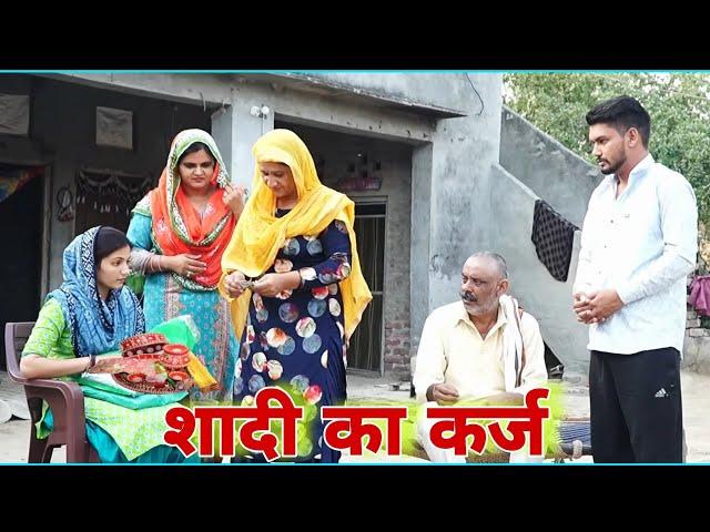 शादी का कर्ज #emotional haryanvi #natak #parivarik #episode short #movie Balhara Sanskar