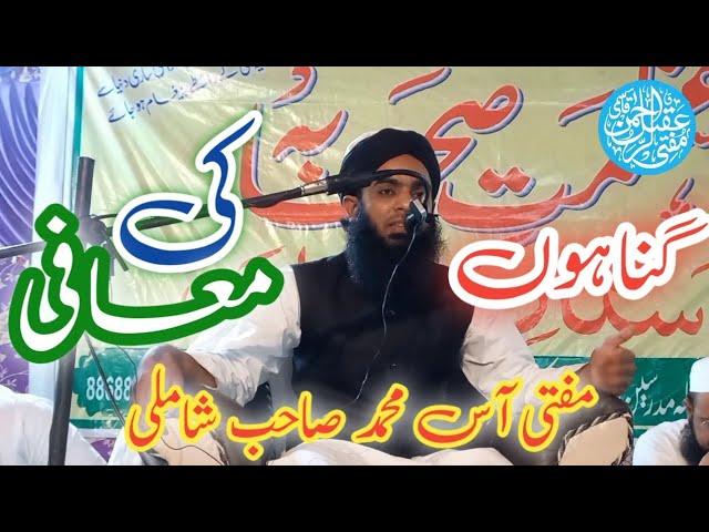 Gunahon ki mafi Mufti Aas Mohammed Shamli #khankhamasjidumrikalan