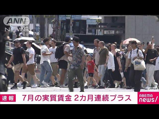 7月の実質賃金2カ月連続プラス　賞与が影響し前年同月比0.4％増　厚労省(2024年9月5日)