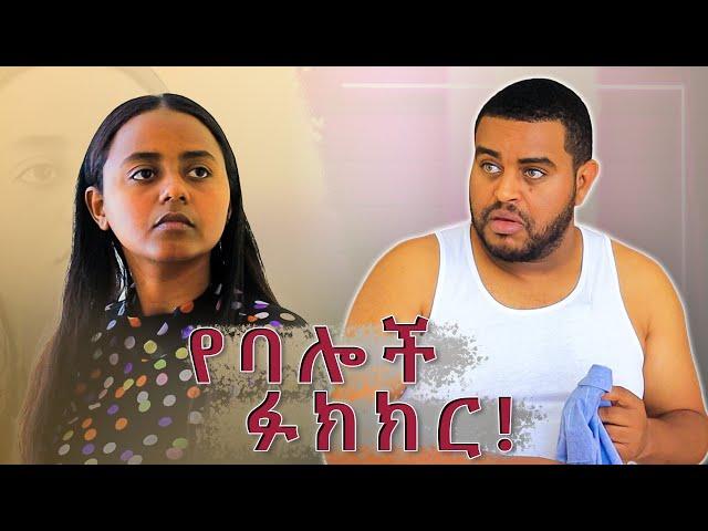 የባሎች ፉክክር !