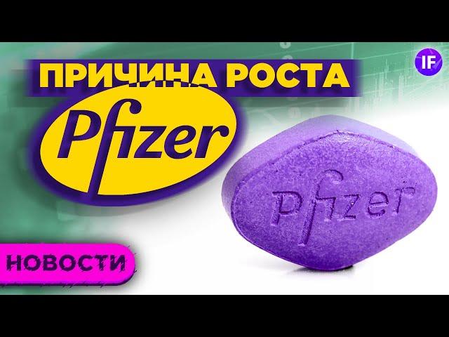 Скачок акций Pfizer, перспективы Nvidia и новые инвестиции Alphabet / Новости рынка акций