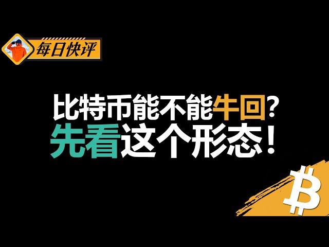 比特币想牛回？关键形态必须突破，否则难翻身！