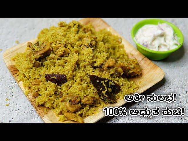 ಆಹಾ! ಈ ಚಿಕನ್ ಬಿರಿಯಾನಿ ಅಧ್ಬುತ, ಮಾಡಲೇಬೇಕು ಖಂಡಿತ| Awesome Simple chicken biryani | Easy chicken Biryani