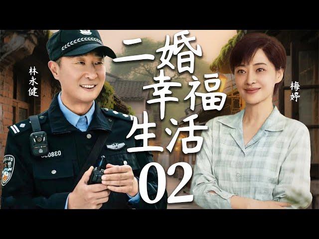 【2025最新都市情感剧】二婚幸福生活02 | 林永健梅婷二婚生活，竟被第三者插足，看两人如何应对破碎婚姻！#cdrama #林永健 #梅婷 #家庭 #情感